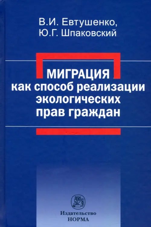 Миграция как способ реализации экологических прав граждан. Монография