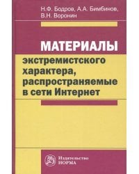 Материалы экстремистского характера, распространяемые в сети Интернет. Монография