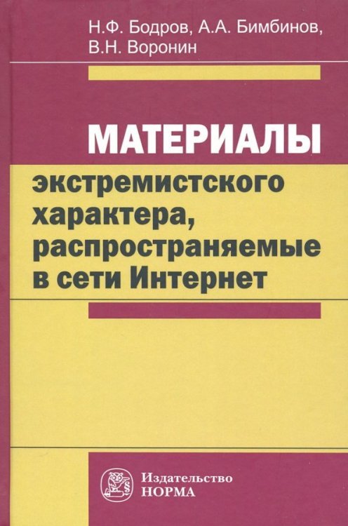 Материалы экстремистского характера, распространяемые в сети Интернет. Монография