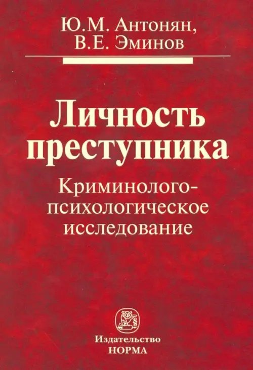 Личность преступника. Криминолого-психологическое исследование. Монография