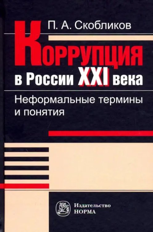Коррупция в России 21 века. Неформальные термины и понятия