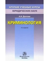 Криминология. Краткий учебный курс