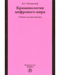 Криминология цифрового мира. Учебник для магистратуры