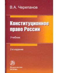 Конституционное право России. Учебник