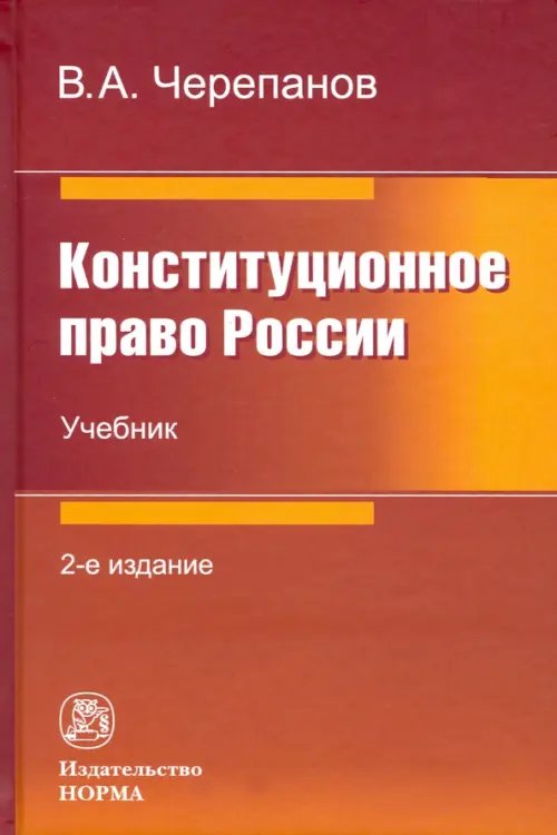 Конституционное право России. Учебник