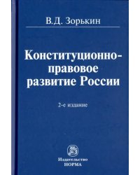 Конституционно-правовое развитие России. Монография