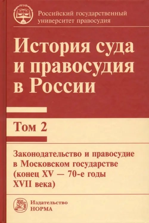 История суда и правосудия в России. Том 2. Законодательство и правосудие в Московском государстве