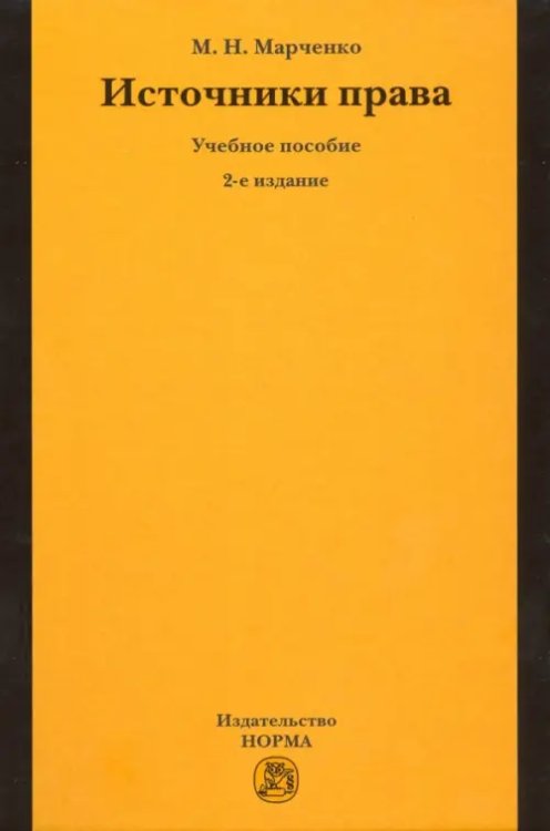 Источники права. Учебное пособие