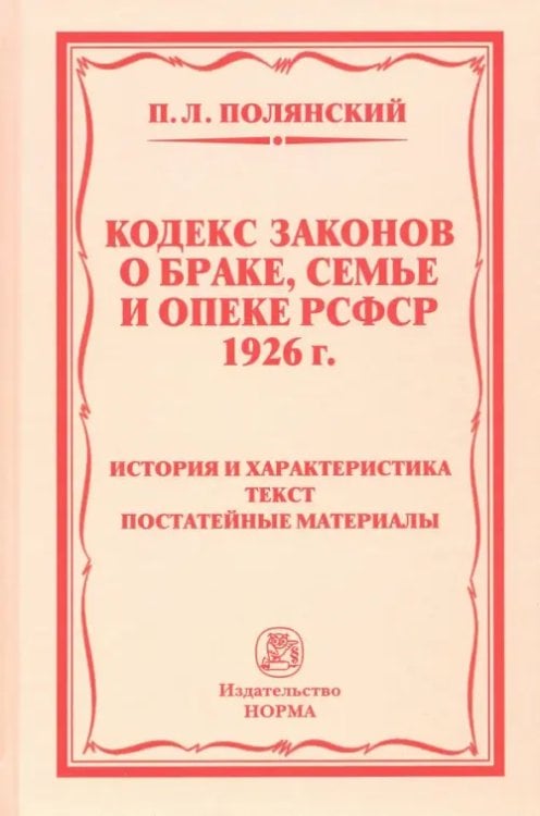 Кодекс законов о браке, семье и опеке РСФСР 1926 года. история и характеристика. Текст