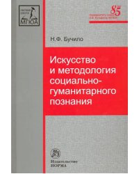 Искусство и методология социально-гуманитарного познания. Монография