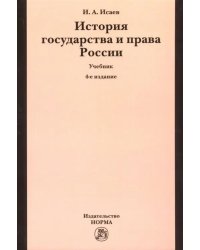 История государства и права России. Учебник