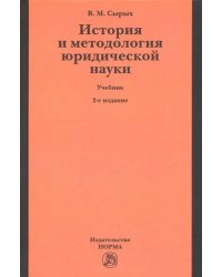 История и методология юридической науки