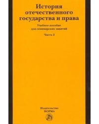 История отечественного государства и права. Учебное пособие для семинарских занятий. Часть 2