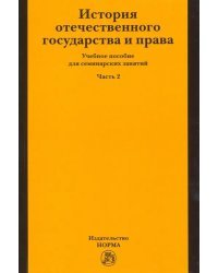 История отечественного государства и права. Учебное пособие для семинарских занятий. Часть 2