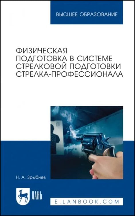 Физическая подготовка в системе стрелковой подготовки стрелка-профессионала