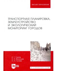 Транспортная планировка, землеустройство и экологический мониторинг городов. Учебное пособие