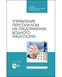 Управление персоналом на предприятии водного транспорта. СПО