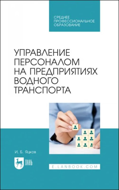 Управление персоналом на предприятии водного транспорта. СПО