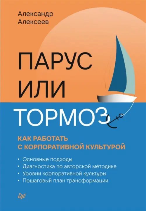 Парус или тормоз. Как работать с корпоративной культурой