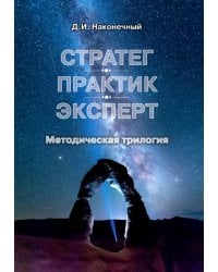 Стратег. Практик. Эксперт. Методическая трилогия