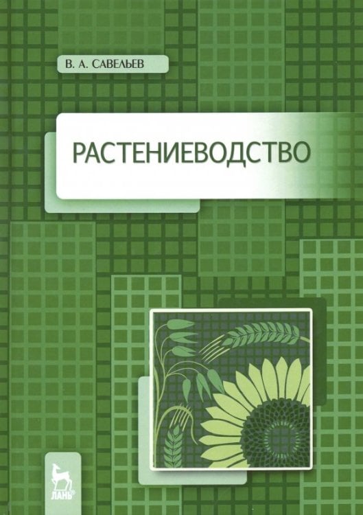 Растениеводство. Учебное пособие