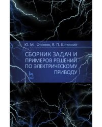 Сборник задач и примеров решений по электрическому приводу