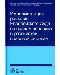 Имплементация решений Европейского Суда по правам человека в российской правовой системе