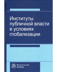 Институты публичной власти в условиях глобализации