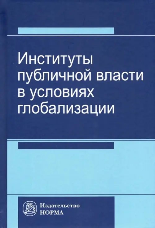 Институты публичной власти в условиях глобализации