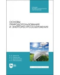 Основы природопользования и энергоресурсосбережения. СПО