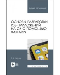 Основы разработки iOS-приложений на C# с помощью Xamarin. Учебное пособие для вузов