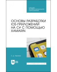 Основы разработки iOS-приложений на C# с помощью Xamarin.СПО