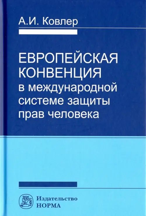 Европейская Конвенция в международной системе защиты прав человека