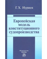 Европейская модель конституционного судопроизводства. Монография