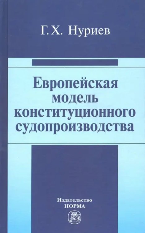 Европейская модель конституционного судопроизводства. Монография