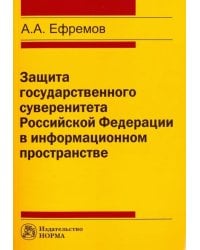 Защита государственного суверенитета Российской Федерации в информационном пространстве