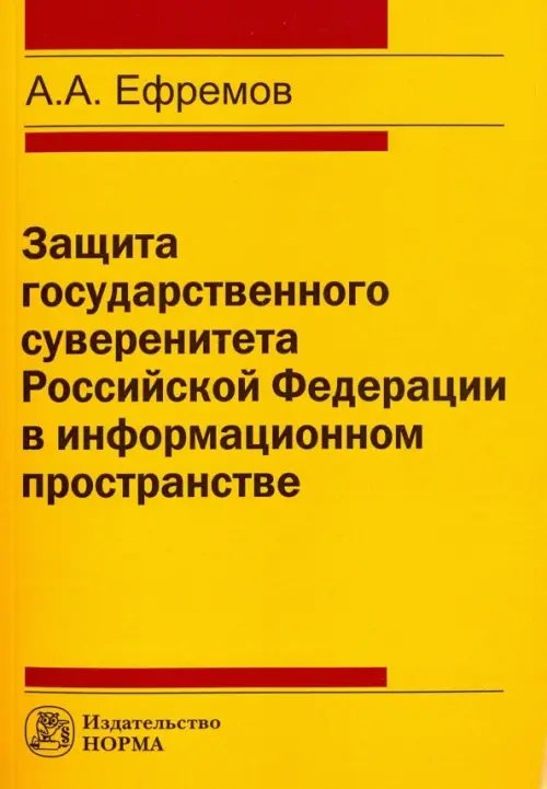 Защита государственного суверенитета Российской Федерации в информационном пространстве