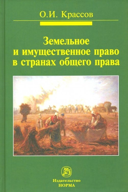 Земельное и имущественное право в странах общего права. Монография