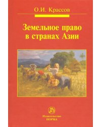 Земельное право в странах Азии