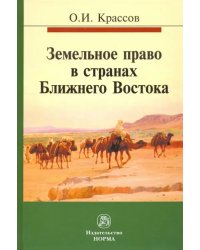 Земельное право в странах Ближнего Востока. Монография