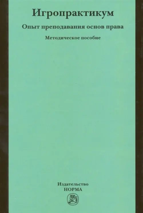 Игропрактикум. Опыт преподавания основ права в Высшей школе экономики. Методическое пособие