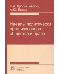 Идеалы политически организованного общества и права