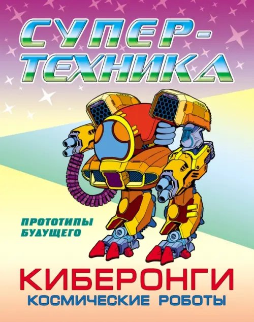 Раскраска &quot;Киберонги. Космические роботы&quot;