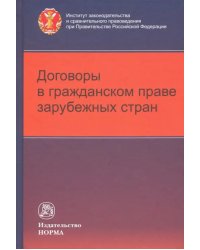 Договоры в гражданском праве зарубежных стран