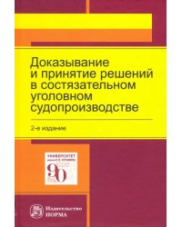 Доказывание и принятие решений в состязательном уголовном судопроизводстве. Монография