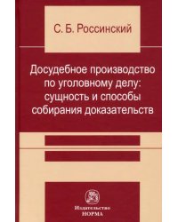 Досудебное производство по уголовному делу. Сущность и способы собирания доказательств