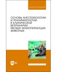 Основы анестезиологии и реаниматологии в клинической ветеринарии мелких млекопитающих животных