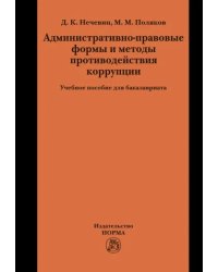 Административно-правовые формы и методы противодействия коррупции. Учебное пособие для бакалавриата