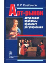 Арт-рынок: актуальные проблемы правового регулирования. Монография