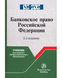 Банковское право Российской Федерации. Учебник